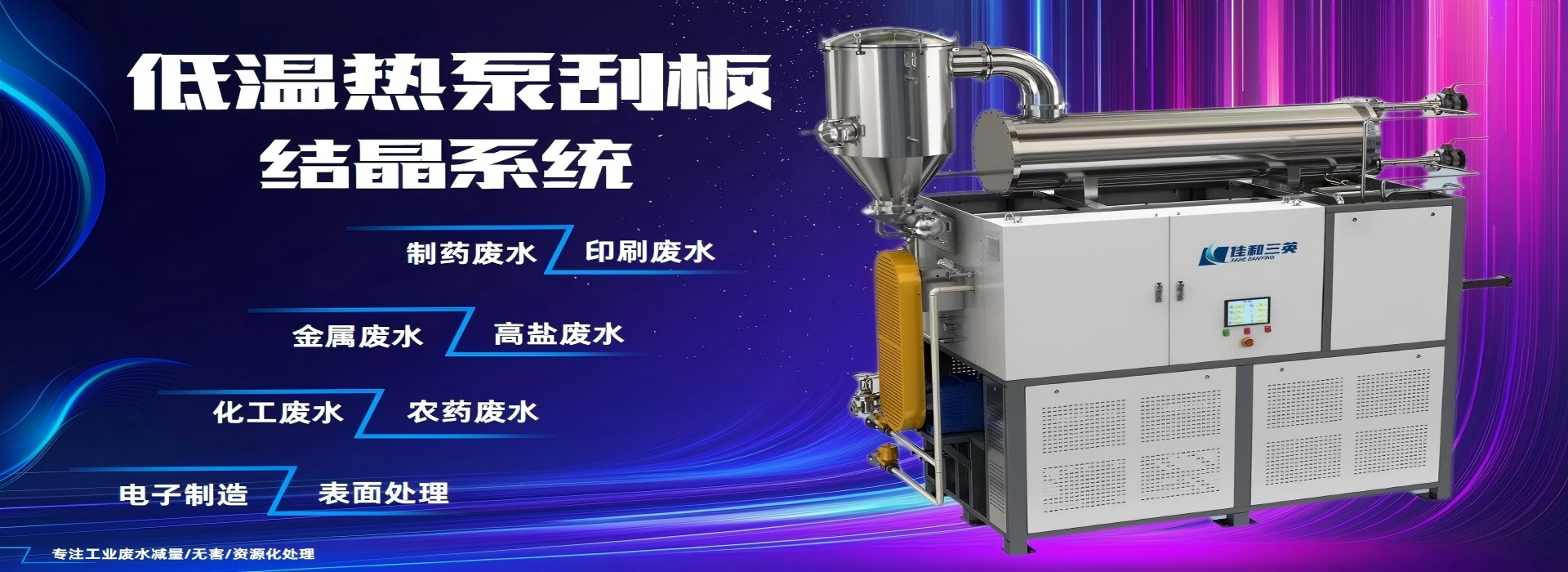 低溫熱泵刮板結晶系統